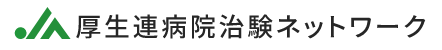 厚生連病院治験ネットワーク