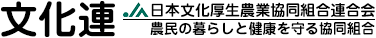 日本文化厚生農業協同組合連合会